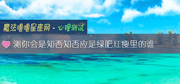 測你會是知否知否應是綠肥紅瘦裏的誰
