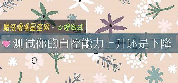 測試你的自控能力上升還是下降