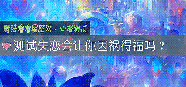 測試失戀會讓你因禍得福嗎？