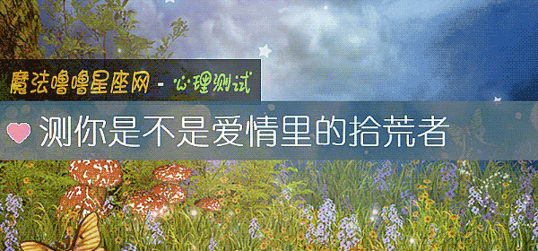 測你是不是愛情裏的拾荒者