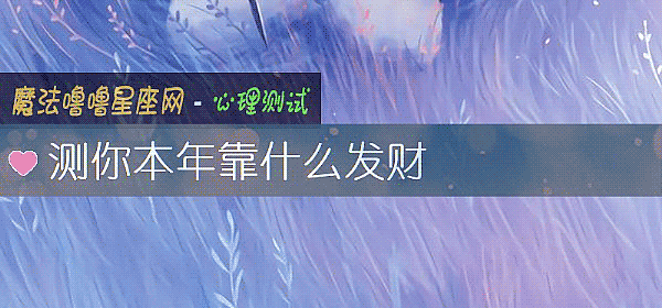 測你本年靠什麼發財