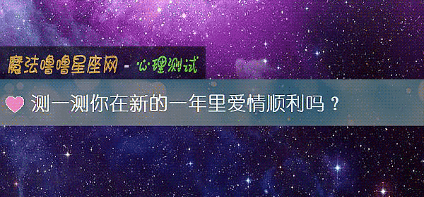 測一測你在新的一年裏愛情順利嗎？