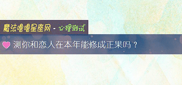 測你和戀人在本年能修成正果嗎？