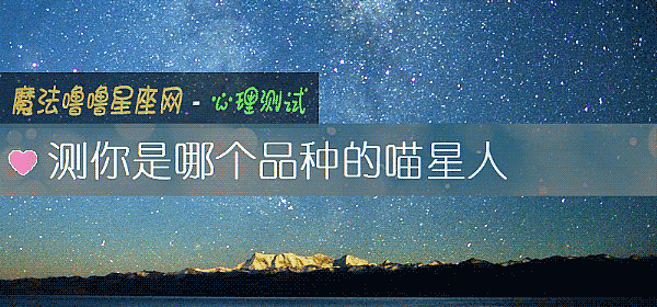 測你是哪個品種的喵星人