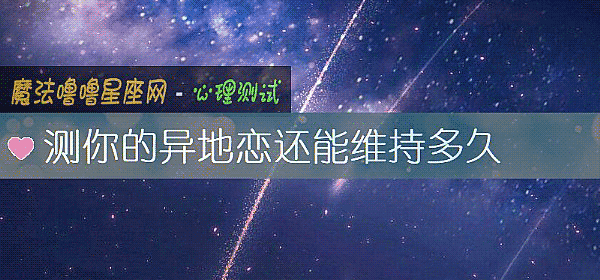 測你的異地戀還能維持多久