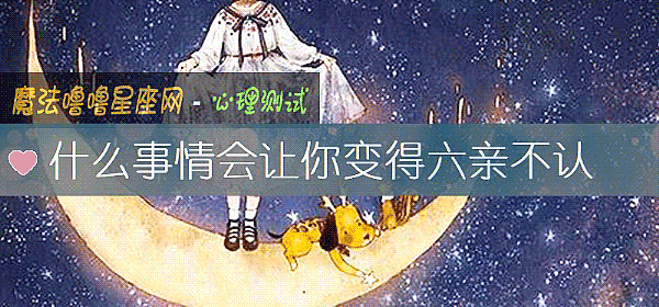 什麼事情會讓你變得六親不認
