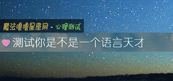 測試你是不是一個語言天才