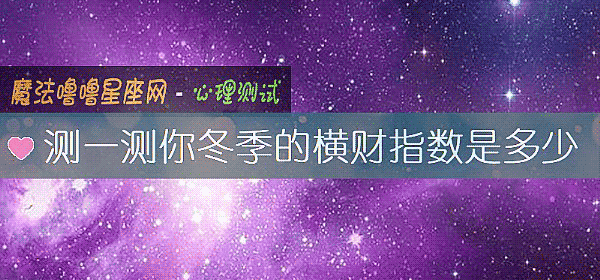 測一測你冬季的橫財指數是多少