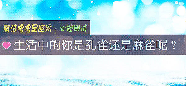 生活中的你是孔雀還是麻雀呢？