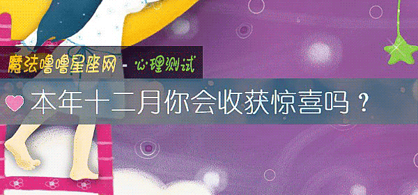 本年十二月你會收獲驚喜嗎？