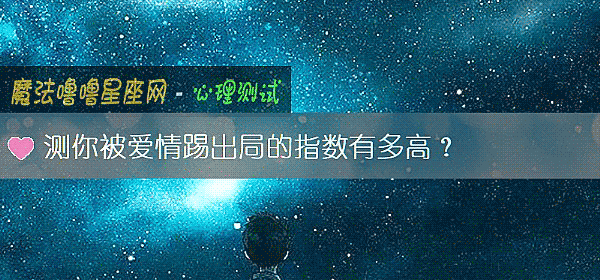 測你被愛情踢出局的指數有多高？