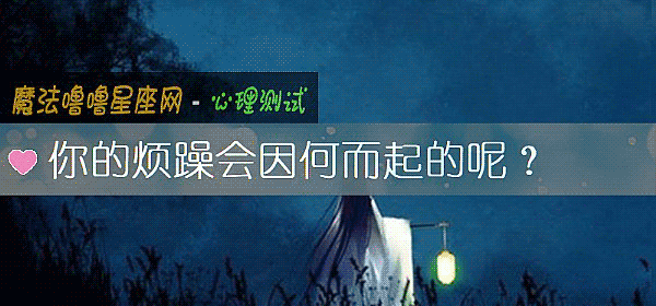 你的煩躁會因何而起的呢？