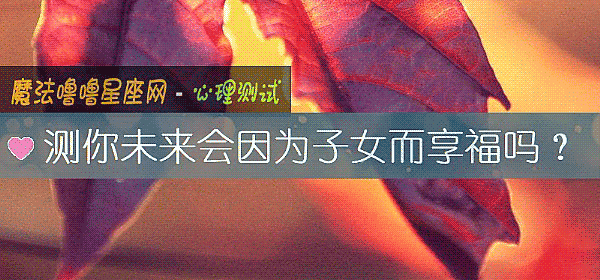 測你未來會因爲子女而享福嗎？