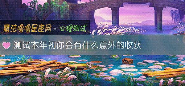 測試本年初你會有什麼意外的收獲