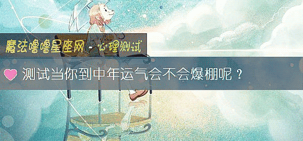 測試當你到中年運氣會不會爆棚呢？