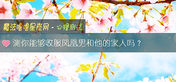 測你能夠收服鳳凰男和他的家人嗎？