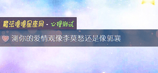 測你的愛情觀像李莫愁還是像郭襄
