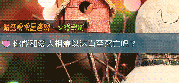 你能和愛人相濡以沫直至死亡嗎？