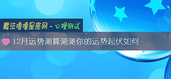 12月運勢測算測測你的運勢起伏如何