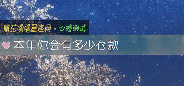 本年你會有多少存款