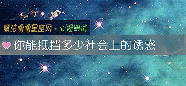 你能抵擋多少社會上的誘惑