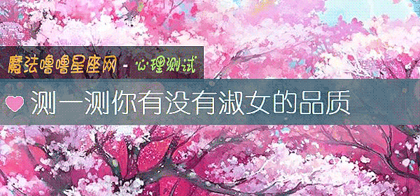 測一測你有沒有淑女的品質