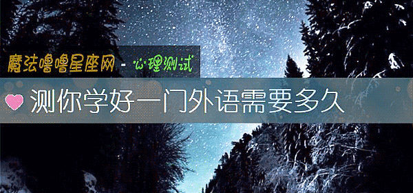 測你學好一門外語需要多久