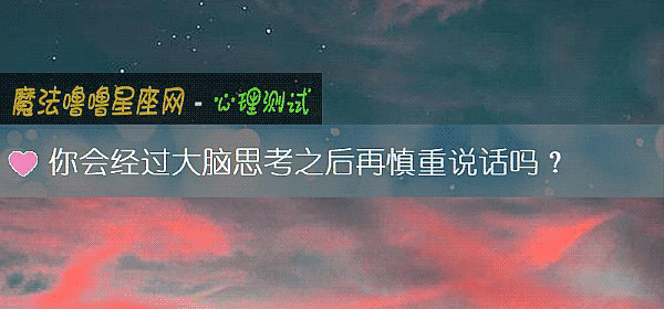 你會經過大腦思考之後再慎重說話嗎？