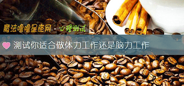 測試你適合做體力工作還是腦力工作