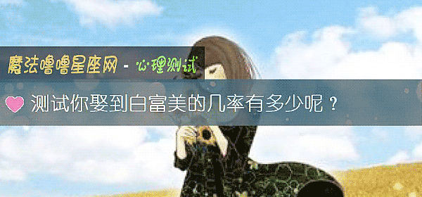 測試你娶到白富美的幾率有多少呢？