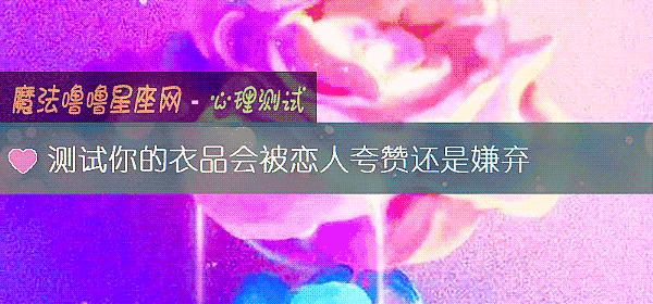 測試你的衣品會被戀人誇贊還是嫌棄