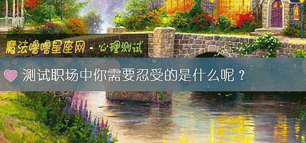 測試職場中你需要忍受的是什麼呢？