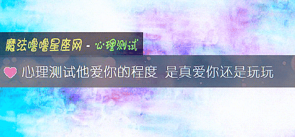 心理測試他愛你的程度 是真愛你還是玩玩