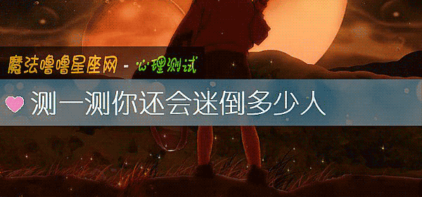 測一測你還會迷倒多少人