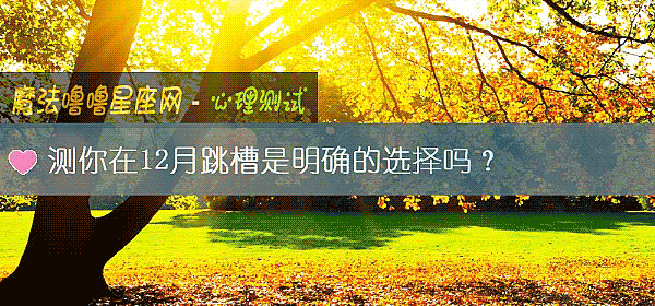 測你在12月跳槽是明確的選擇嗎?