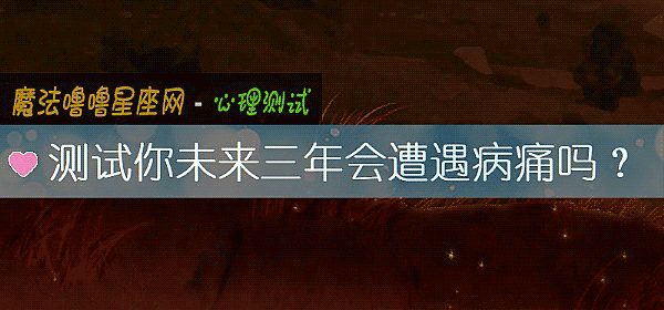 測試你未來三年會遭遇病痛嗎？