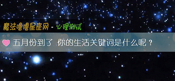 五月份到了 你的生活關鍵詞是什麼呢？