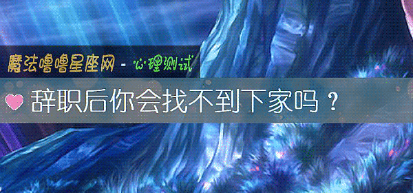 辭職後你會找不到下家嗎？
