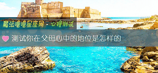 測試你在父母心中的地位是怎樣的