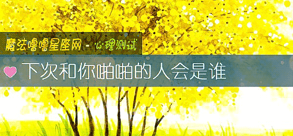 下次和你啪啪的人會是誰