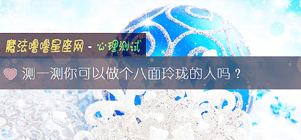 測一測你可以做個八面玲珑的人嗎？