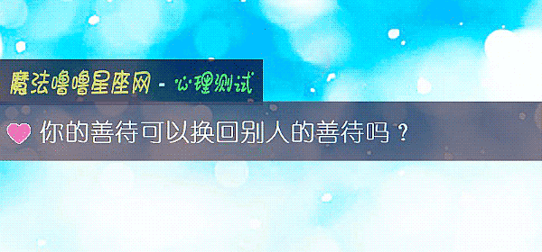 你的善待可以換回別人的善待嗎？