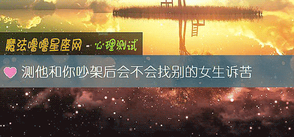 測他和你吵架後會不會找別的女生訴苦