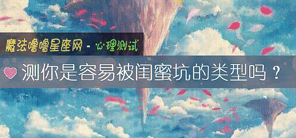 測你是容易被閨蜜坑的類型嗎？