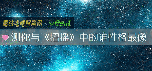 測你與《招搖》中的誰性格最像