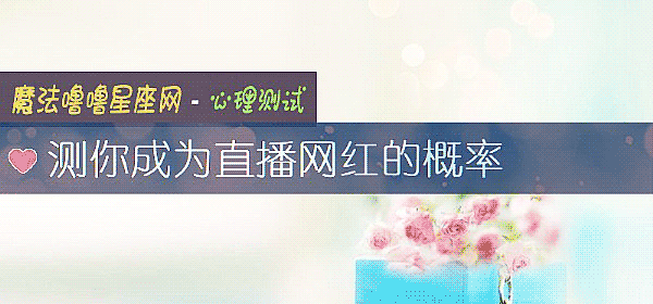 測你成爲直播網紅的概率
