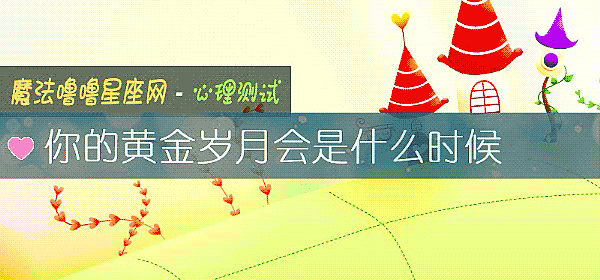 你的黃金歲月會是什麼時候