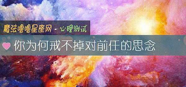 你爲何戒不掉對前任的思念