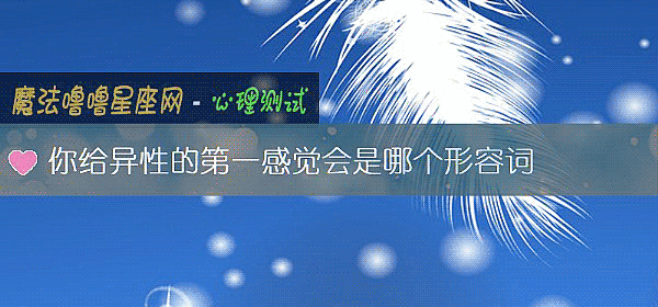 你給異性的第一感覺會是哪個形容詞