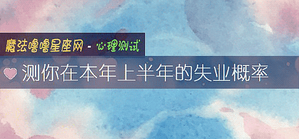 測你在本年上半年的失業概率